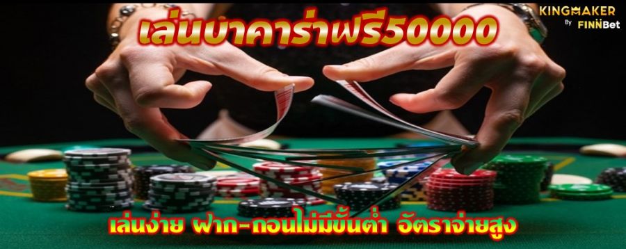 เล่นบาคาร่าฟรี50000 เล่นง่าย ฝาก-ถอนไม่มีขั้นต่ำ อัตราจ่ายสูง เล่นบาคาร่าฟรี50000 เล่นง่าย ฝาก-ถอนไม่มีขั้นต่ำ อัตราจ่ายสูง